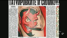 Ще заклеми ли църквата татуировките - Videoclip.bg