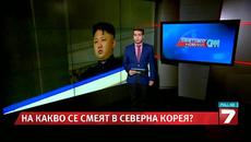 Комедия за убийството на Ким Чен-ун ядоса Пхенян - Videoclip.bg