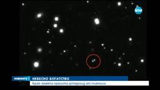 Астероид от Злато за 5 000 милиарда евро прелита край Земята - Videoclip.bg