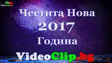 Честита Нова 2017 година VideoClip.bg - Videoclip.bg