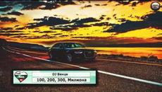 2o17 » DJ Венци - 100, 200, 300, Милиона [Bass Boosted] █▬█ █ ▀█▀ - Videoclip.bg