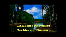 Дъщерята На Реките ~ Tochter von Flüssen - Videoclip.bg