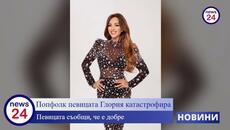 Попфолк певицата Глория катастрофира - Videoclip.bg