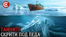 Тайните на Антарктида и Извънземното Присъствие - Videoclip.bg