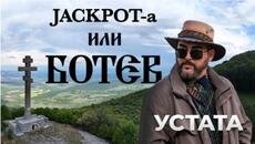 УСТАТА - Jackpot-a или БОТЕВ ⧸ USTATA – Jackpot-a ili BOTEV - Videoclip.bg