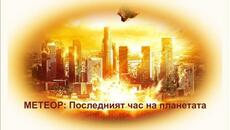 Метеор: Последният час на планетата - БГ аудио (BG audio) HD - Videoclip.bg