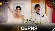 Госпожа Дила 1 Серия (Русский Дубляж) - Videoclip.bg
