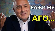 ... да му стане ДРАГО. - Бойко Борисов - Videoclip.bg