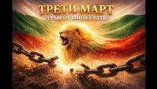 България! Трети Март - гръм от Шипка ехти - Videoclip.bg