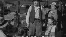 Гроздовете на гнева (The Grapes Of Wrath 1940) 3/3 - Videoclip.bg