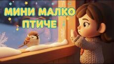 Мини Малко Птиченце - Оригинална песничка от Всезнайко! - Videoclip.bg