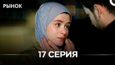 Рынок 17 Серия (Русский Дубляж) - Videoclip.bg