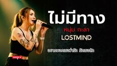 Песен от Тайланд - Videoclip.bg