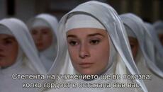 Историята на една монахиня (The Nuns Story 1959) 1/3 - Videoclip.bg
