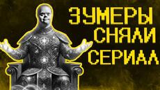 Зумеры ультуют по кинематографу :) - Videoclip.bg