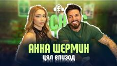 Скандални истории с Анна Шермин - Videoclip.bg