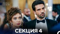 Черна Любов 4 Секция (Bulgarian Dubbed) - Videoclip.bg