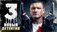 ЕМУ ЗАКРЫЛИ ДОРОГУ В ПОЛИЦИЮ — ОН ПОШЁЛ ПРОТИВ ВСЕХ! Аутсайдер | 9-12 серии | Сериал 2026 - Videoclip.bg