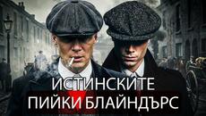 ИСТИНСКАТА История Зад PEAKY BLINDERS | Пълен Документален Филм - Videoclip.bg