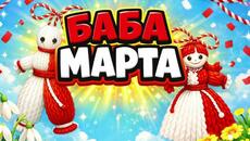 Баба Марта - песен - Videoclip.bg