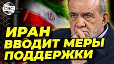 Президент Ирана объявил пакет мер для поддержки экономики и населения - Videoclip.bg