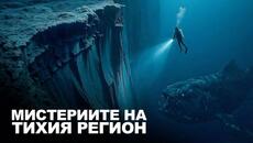 Скритият Тихи океан | Пътешествие към Най-Големия и Най-Мистериозен Океан на Земята - Videoclip.bg