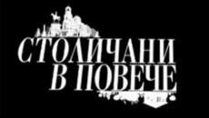 Столичани в повече   Сезон 10, епизод 4 - Videoclip.bg