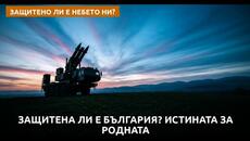 Защитена ли е България? Истината за родната противовъздушна отбрана - Videoclip.bg