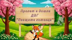 ПРОЛЕТ Е ДОШЛА - детска песничка - Videoclip.bg