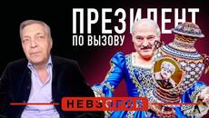 Лукашенко — первый президент по вызову #невзоров - Videoclip.bg