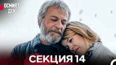 Осмият  Ден - 14 Секция (Bulgarian Dubbed) - Videoclip.bg