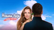 Ландыши: Вторая весна | Момини сълзи: Втора пролет | Български субтитри - Videoclip.bg