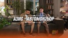 Какво ни казва Автомонтьор на Азис - Videoclip.bg