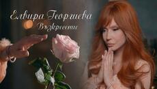 Елвира Георгиева - Възкресение / Vazkresenie | Official 4k Video 2026 - Videoclip.bg