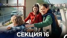 Ново Hачало 16  Секция (Български Дублаж) - Videoclip.bg