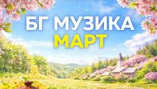 Нова българска музика месец март 2026 г. - Videoclip.bg