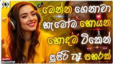 Trending Dj Nonstop 2025 | New - Sinhala Songs Dj Remix 2025 | Bass - Boosted | Party Dance Dj Remix - Videoclip.bg