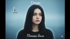 Даная - Птица бяла (Cover) - Videoclip.bg
