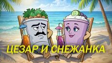 Цезар и Снежанка - трагична любов между две салати / Cool Comics - Videoclip.bg