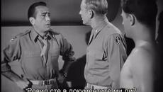 Ще се разплатим след смъртта (Dead reckoning 1947) 1/2 - Videoclip.bg