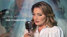 EMI STAMBOLOVA -  Дума мръсна • 2025 - Videoclip.bg