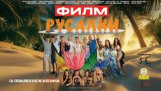 РУСАЛКИ - ФИЛМ - Videoclip.bg