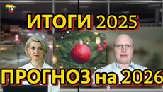 Глобальная Геополитика: Итоги 2025; Прогнозы на 2026 - Videoclip.bg