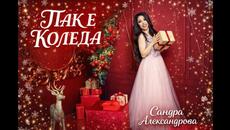 SANDRA ALEXANDROVA - PAK E KOLEDA / ПАК Е КОЛЕДА (OFFICIAL 4K) - Videoclip.bg