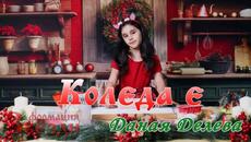 Koleda e - Danaya Deleva / Коледа е - Даная Делева - Videoclip.bg