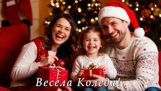 Весела Коледа! - Videoclip.bg