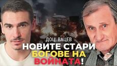 Доц. Вацев: Русия и Британия са  исторически противници. Съдбата ни зависи от  сблъсъка им. (Част 1) - Videoclip.bg