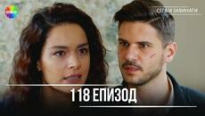 Сега и завинаги | 118. Eпизод (HD) - Videoclip.bg