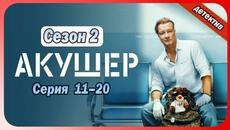 Акушер | Сезон 2 все серии подряд 11-20 серия (детектив, Сериалы 2025) - Videoclip.bg