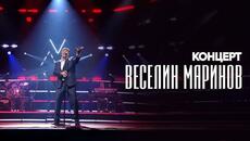 Veselin Marinov / Веселин Маринов - Концерт "Да се събудиш до мен" 2025 - Videoclip.bg